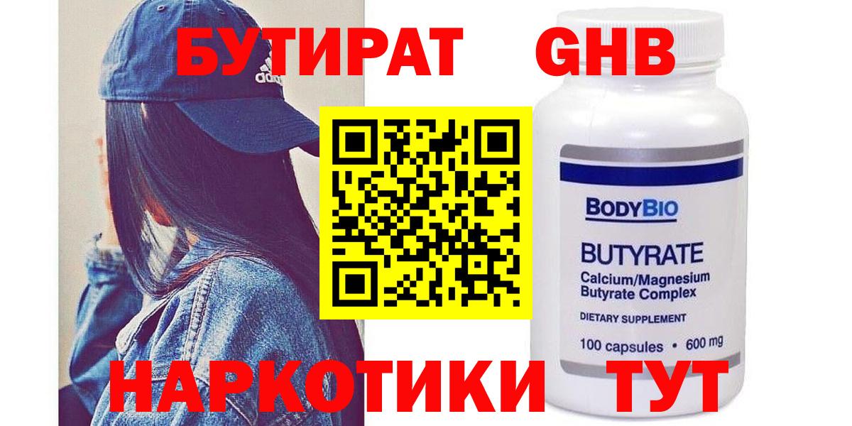 Бутират  БУТИРАТ BDO  Вход с VPN  Десногорск 