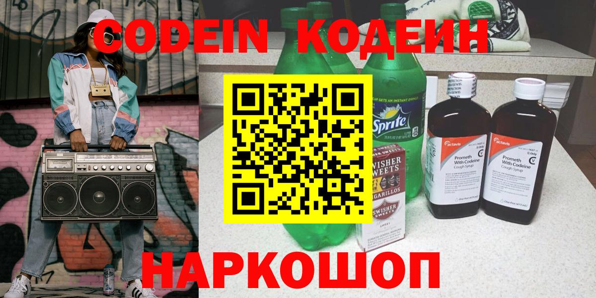 Кодеин Purple Drank Десногорск