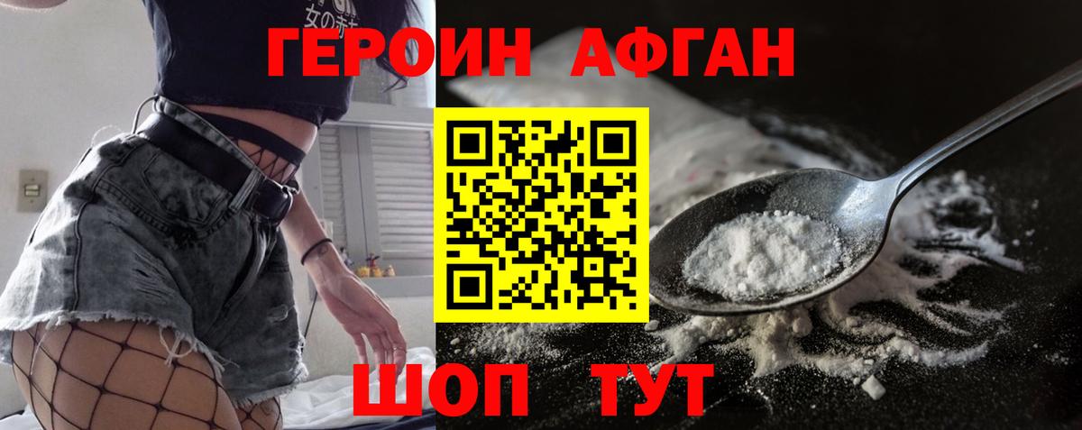 ГЕРОИН афганец Десногорск